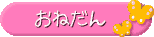おねだん