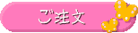 ご注文