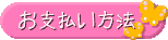 お支払い方法