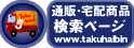 通販・宅配商品検索ページ